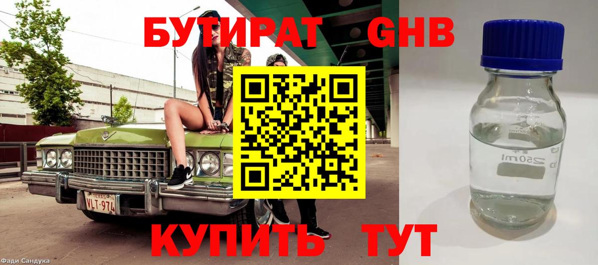 БУТИРАТ жидкий экстази  Бутират  Урус-Мартан  Вход с VPN 